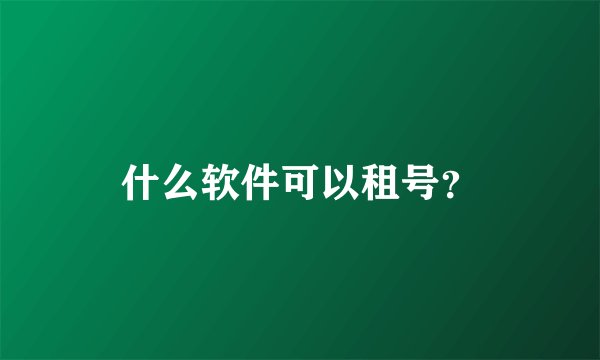 什么软件可以租号？