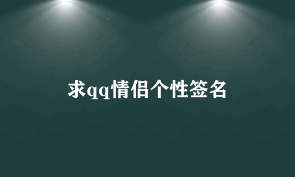 求qq情侣个性签名