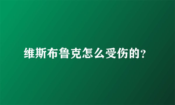 维斯布鲁克怎么受伤的？