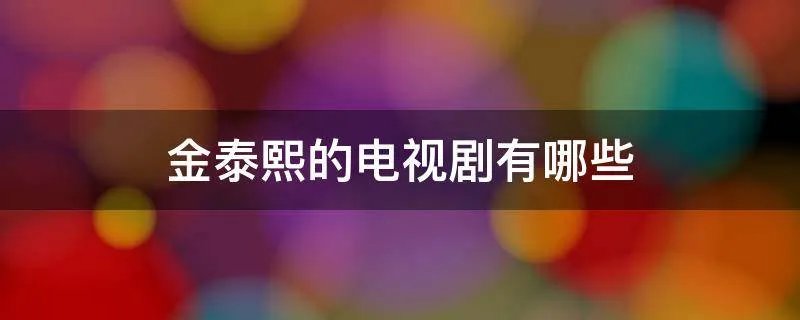 金泰熙的电视剧有哪些