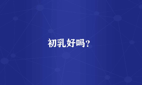 初乳好吗？