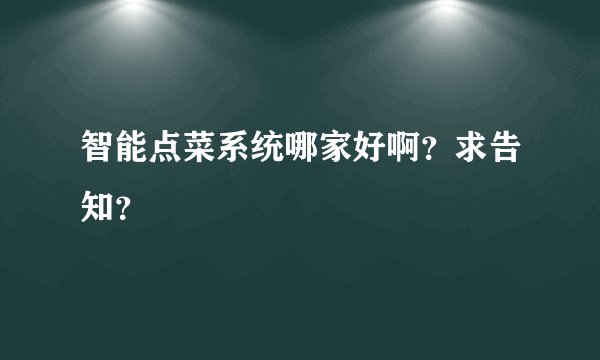 智能点菜系统哪家好啊?求告知?