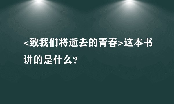 <致我们将逝去的青春>这本书讲的是什么？