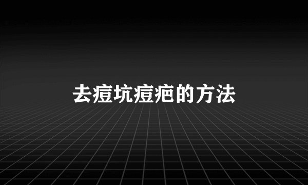 去痘坑痘疤的方法
