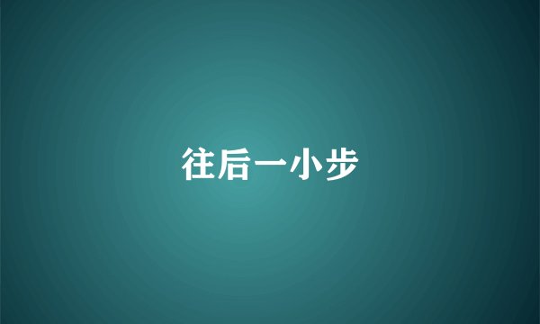 往后一小步