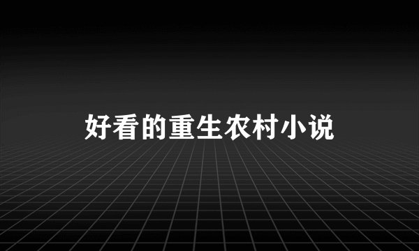 好看的重生农村小说