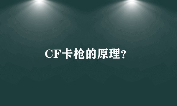 CF卡枪的原理？