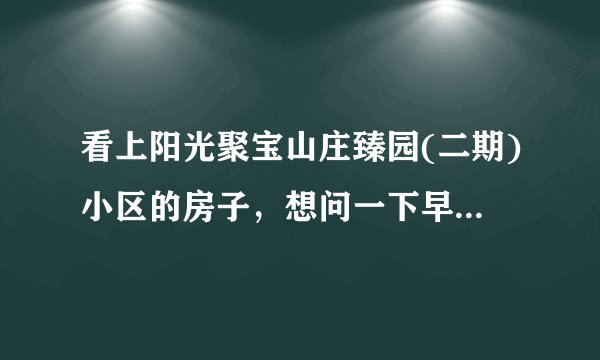 看上阳光聚宝山庄臻园(二期)小区的房子，想问一下早高峰期间，小区周边的交通怎么样？会堵车吗？