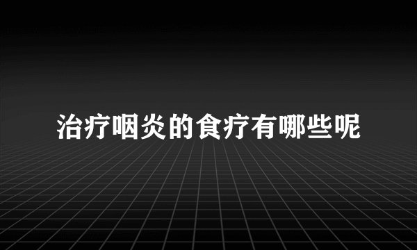 治疗咽炎的食疗有哪些呢