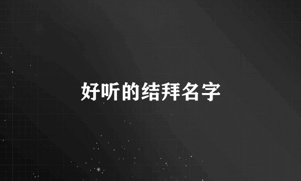 好听的结拜名字