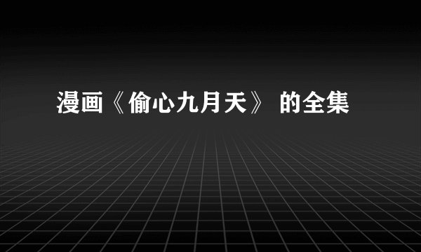 漫画《偷心九月天》 的全集