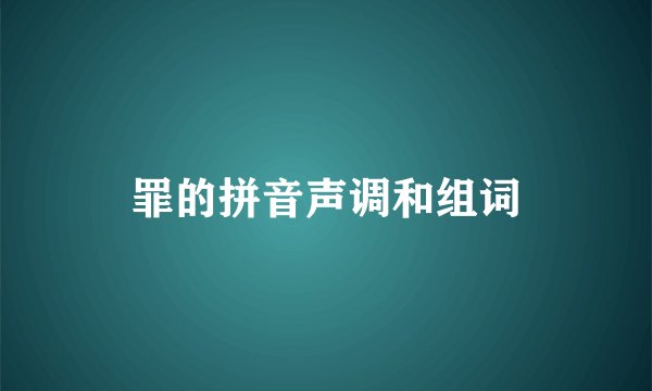 罪的拼音声调和组词