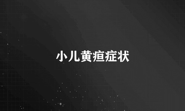 小儿黄疸症状