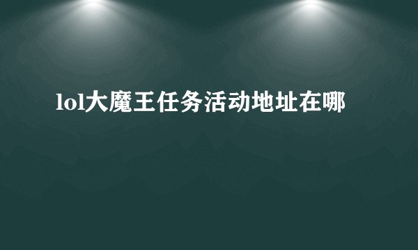 lol大魔王任务活动地址在哪