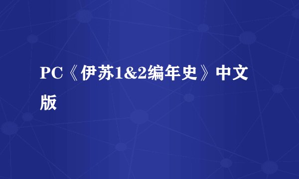 PC《伊苏1&2编年史》中文版