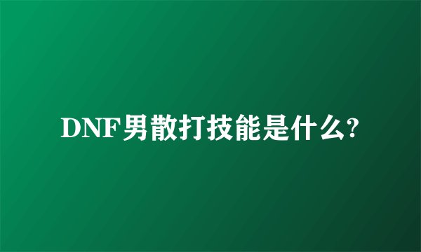 DNF男散打技能是什么?