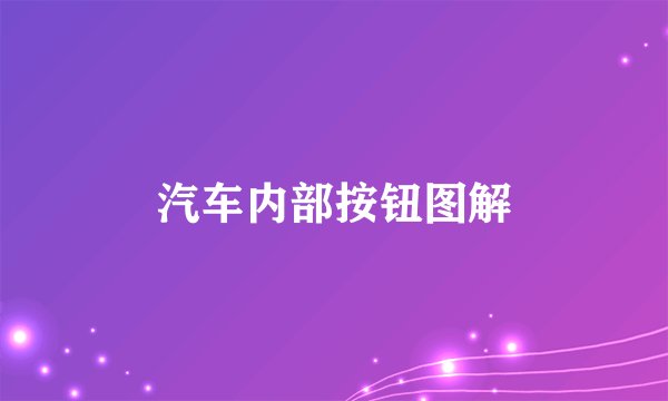 汽车内部按钮图解