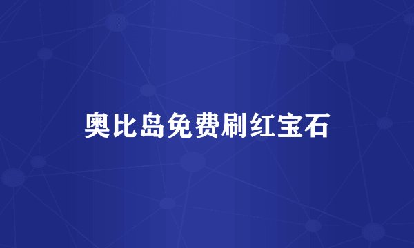 奥比岛免费刷红宝石