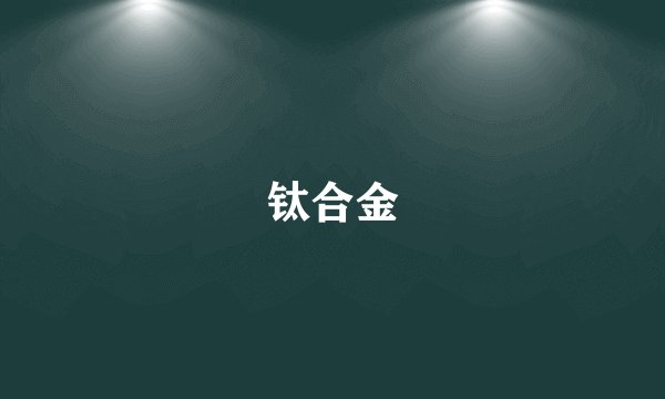 钛合金