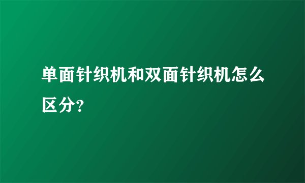 单面针织机和双面针织机怎么区分？