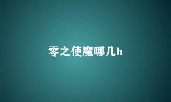 零之使魔哪几h