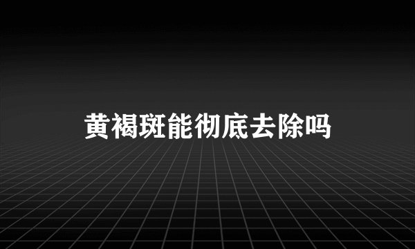 黄褐斑能彻底去除吗