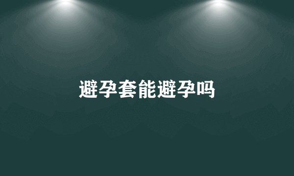 避孕套能避孕吗