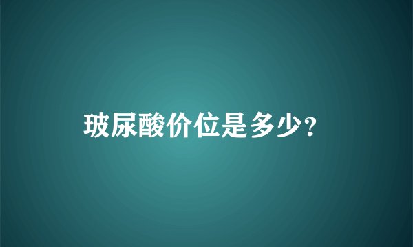 玻尿酸价位是多少？