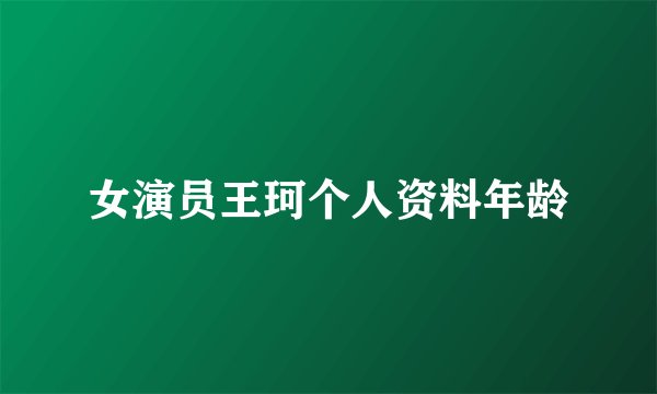 女演员王珂个人资料年龄