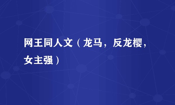 网王同人文(龙马,反龙樱,女主强)