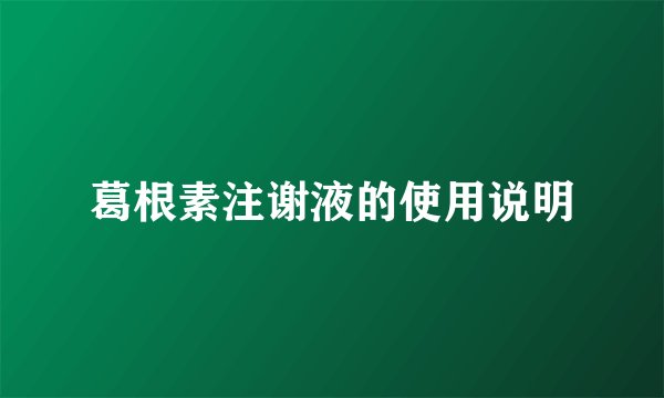 葛根素注谢液的使用说明