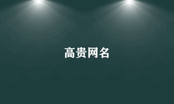高贵网名