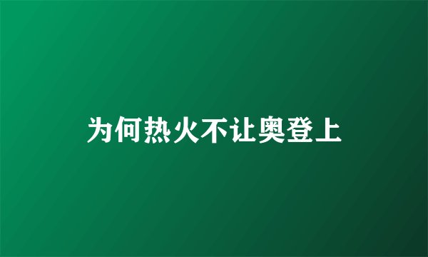 为何热火不让奥登上