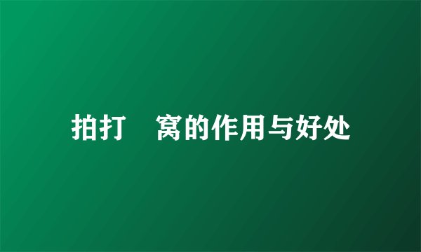 拍打腘窝的作用与好处