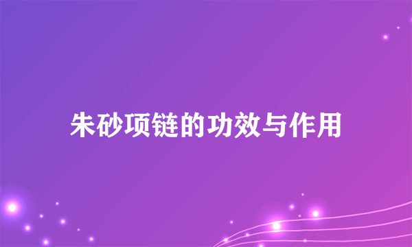 朱砂项链的功效与作用
