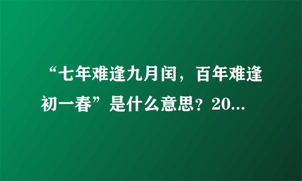 “七年难逢九月闰,百年难逢初一春”是什么意思?2019年真的会发生吗?