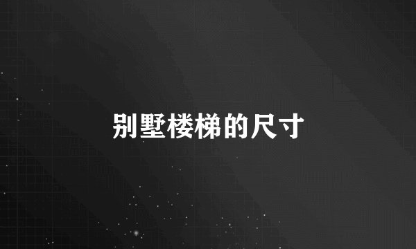 别墅楼梯的尺寸