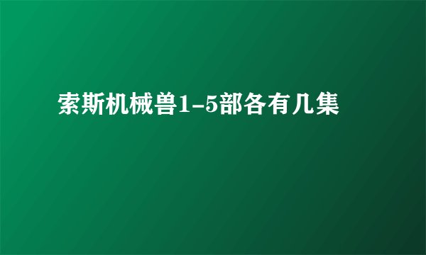 索斯机械兽1-5部各有几集