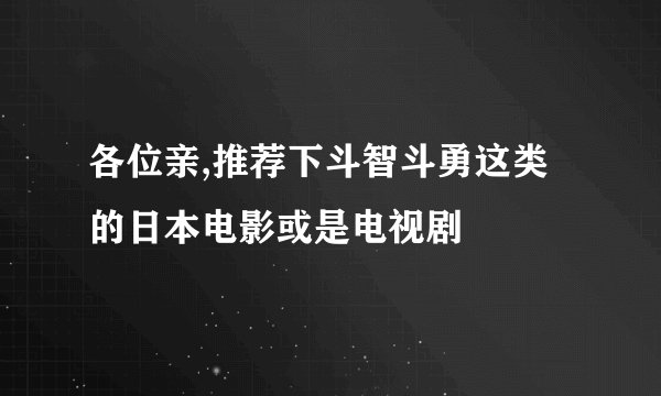 各位亲,推荐下斗智斗勇这类的日本电影或是电视剧