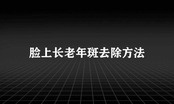 脸上长老年斑去除方法