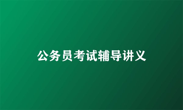 公务员考试辅导讲义