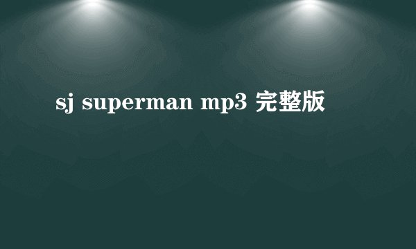 sj superman mp3 完整版