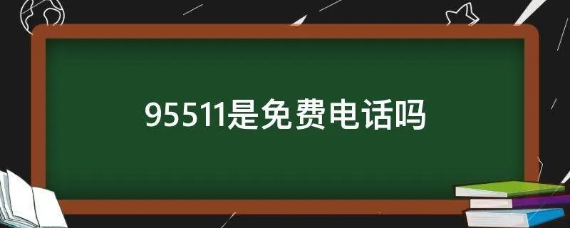 95511是免费电话吗