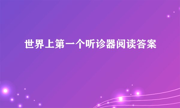 世界上第一个听诊器阅读答案