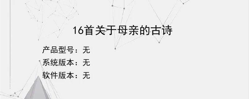 16首关于母亲的古诗？