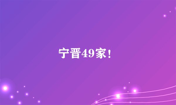 宁晋49家！