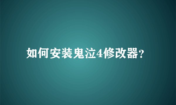 如何安装鬼泣4修改器？