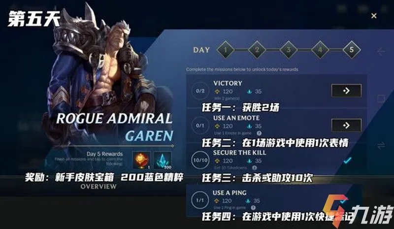 LOL手游第五天任务翻译 Day5任务要求与奖励一览