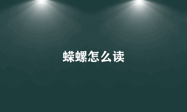 蝾螺怎么读