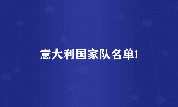 意大利国家队名单!